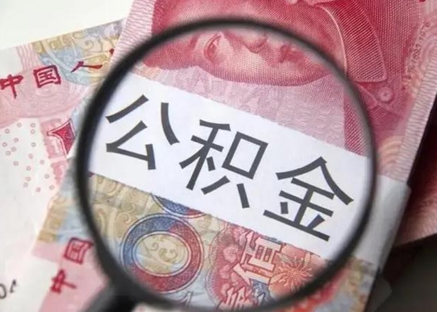 象山离职公积金提取代办（离职公积金代取需要什么材料）