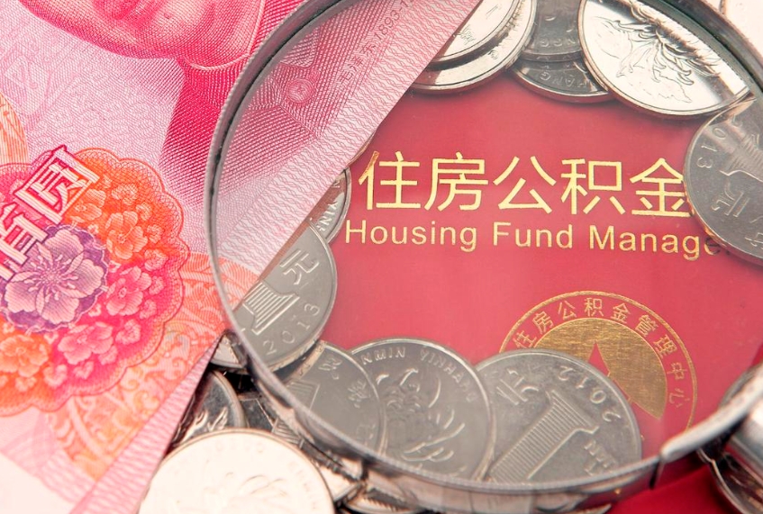 象山离职公积金提取代办（离职公积金代取需要什么材料）