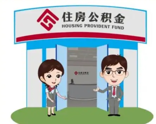 象山公积金代取（公积金代取中介）